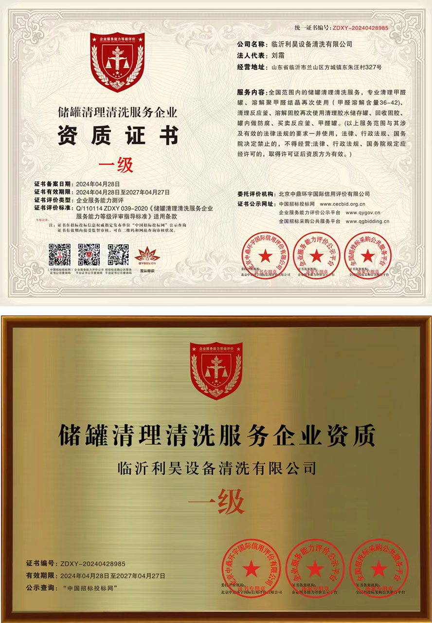 臨沂利昊設(shè)備清洗有限公司行業(yè)資質(zhì)